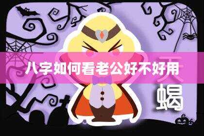 八字如何看老公好不好用