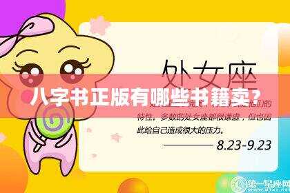 八字书正版有哪些书籍卖？