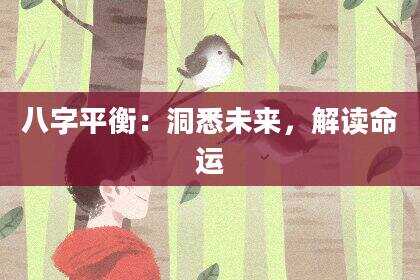 八字平衡：洞悉未来，解读命运