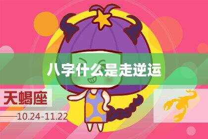八字什么是走逆运