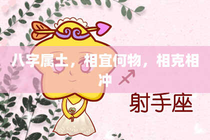八字属土，相宜何物，相克相冲