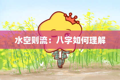 水空则流：八字如何理解