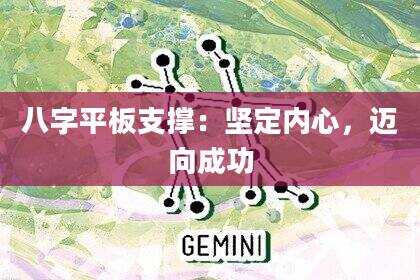 八字平板支撑：坚定内心，迈向成功