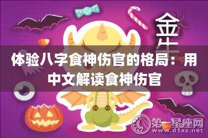 体验八字食神伤官的格局：用中文解读食神伤官