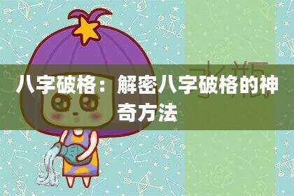 八字破格：解密八字破格的神奇方法