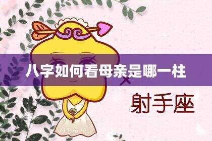 八字如何看母亲是哪一柱