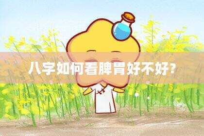 八字如何看脾胃好不好？