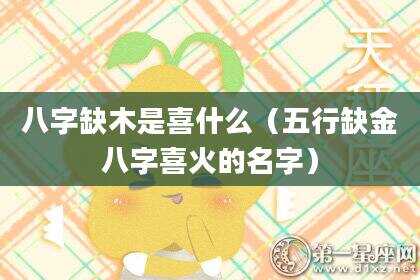 八字缺木是喜什么（五行缺金八字喜火的名字）