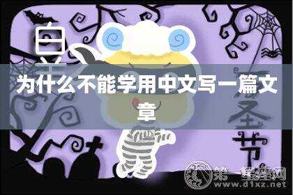 为什么不能学用中文写一篇文章