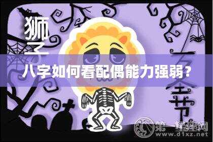八字如何看配偶能力强弱？