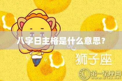 八字日主格是什么意思？