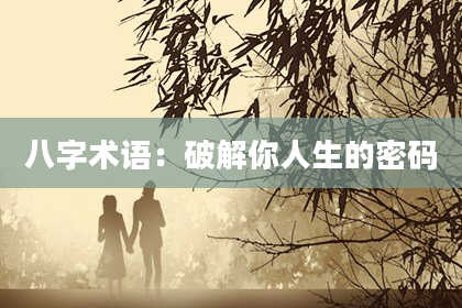 八字术语：破解你人生的密码