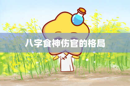 八字食神伤官的格局
