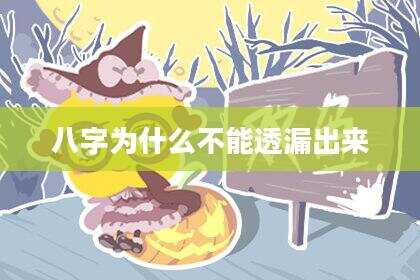 八字为什么不能透漏出来