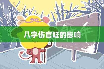 八字伤官旺的影响