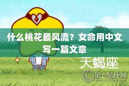 什么桃花最风流？女命用中文写一篇文章