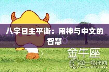 八字日主平衡：用神与中文的智慧