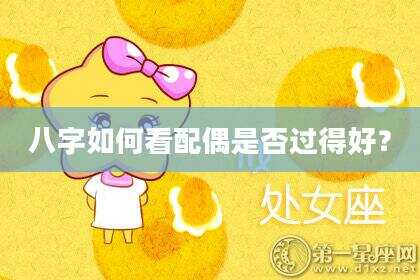八字如何看配偶是否过得好？