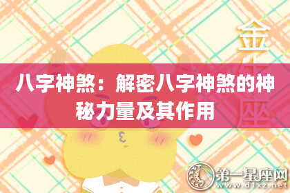 八字神煞：解密八字神煞的神秘力量及其作用