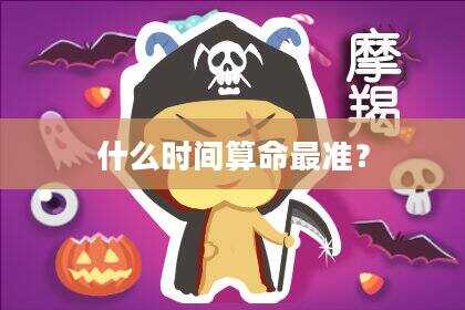 什么时间算命最准？