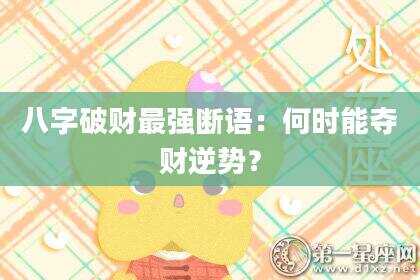 八字破财最强断语：何时能夺财逆势？