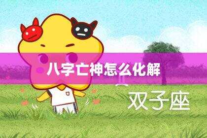 八字亡神怎么化解