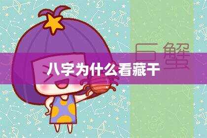 八字为什么看藏干