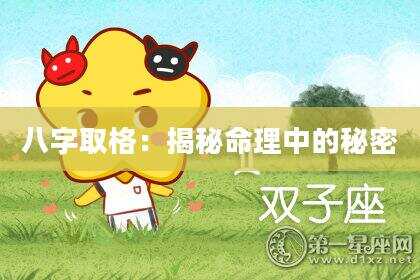 八字取格：揭秘命理中的秘密
