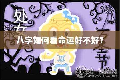 八字如何看命运好不好？