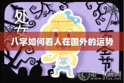 八字如何看人在国外的运势