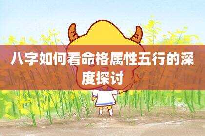 八字如何看命格属性五行的深度探讨