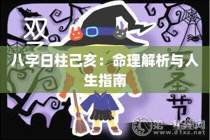 八字日柱己亥：命理解析与人生指南