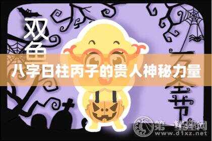 八字日柱丙子的贵人神秘力量
