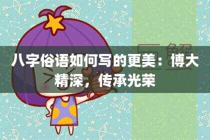 八字俗语如何写的更美：博大精深，传承光荣