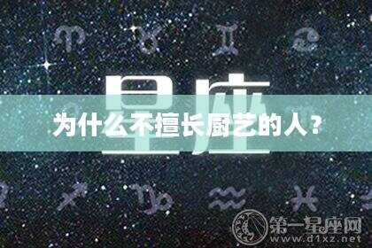 为什么不擅长厨艺的人？