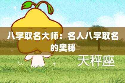 八字取名大师：名人八字取名的奥秘