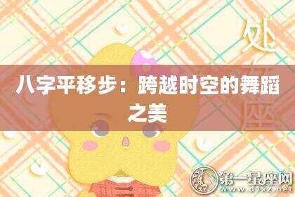 八字平移步：跨越时空的舞蹈之美