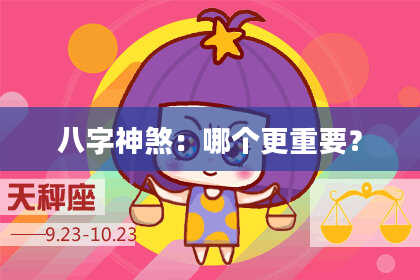 八字神煞：哪个更重要？