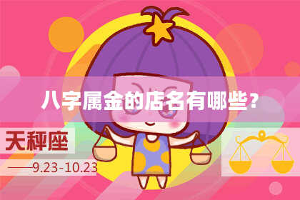 八字属金的店名有哪些？