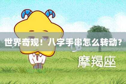 世界奇观！八字手串怎么转动？