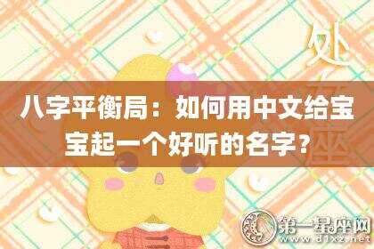 八字平衡局：如何用中文给宝宝起一个好听的名字？
