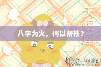 八字为火，何以帮扶？