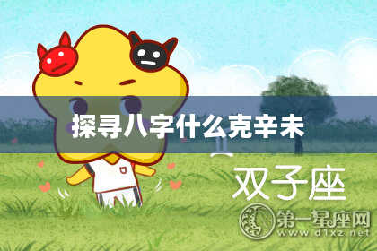 探寻八字什么克辛未