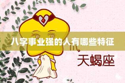 八字事业强的人有哪些特征