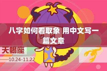 八字如何看取象 用中文写一篇文章