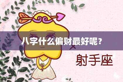 八字什么偏财最好呢？