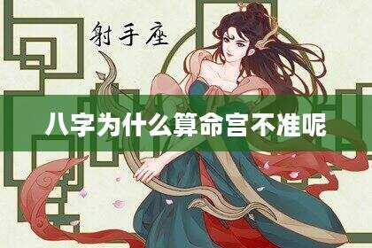 八字为什么算命宫不准呢