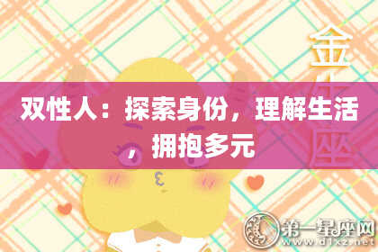 双性人：探索身份，理解生活，拥抱多元