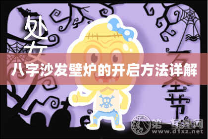 八字沙发壁炉的开启方法详解