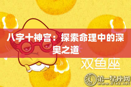 八字十神宫：探索命理中的深奥之道